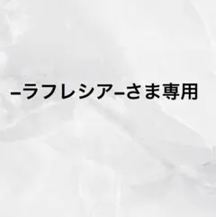 −ラフレシア−さま専用