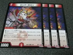 ロックポロン　4枚