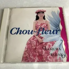 岡村孝子 Chou-fleur FHCF-1139