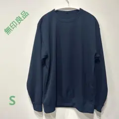 無印良品　ワッフルクルーネックTシャツ ネイビー Sサイズ 長袖カットソー