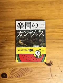 楽園のカンヴァス