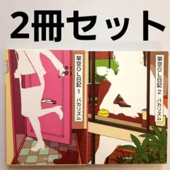 バカリズム 架空OL日記 2冊セット