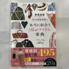 骨格診断×パーソナルカラー 本当に似合うBestアイテム事典