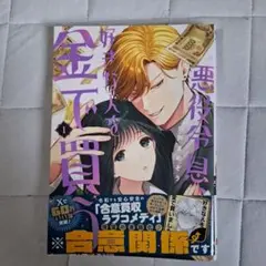 悪役令息、好きな人を金で買う(1)