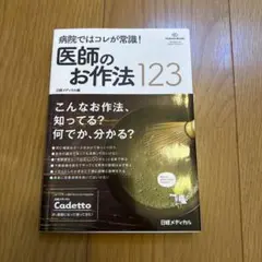 病院ではコレが常識!医師のお作法123