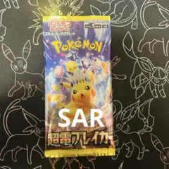 ポケモンカード　ポケカ　超電ブレイカー　SAR 濃厚　バラパック