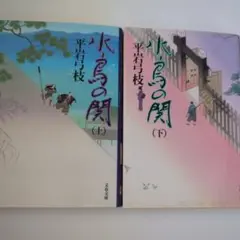 水鳥の閘 上下巻セット