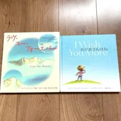 ラヴ・ユー・フォーエバー / I Wish You More 絵本2冊
