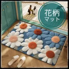 玄関マット 花柄 約50×80 フロアマット 室内用マット バスマット 可愛い