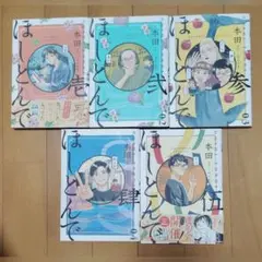 本田【ほしとんで】全５巻