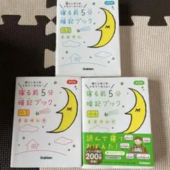 寝る前5分暗記ブック 小2・小3・小4 セット
