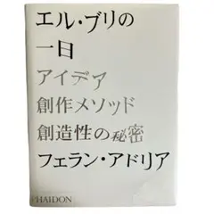 エル・ブリの一日―アイデア、創作メソッド、創造性の秘密 Amazon.co.jp: エル・ブリの一日: アイデア、創作メソッド