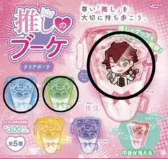 推しのブーケクリアポーチ ガチャ3種セット