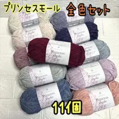 プリンセスモール 全色セット 11個