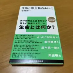 生物と無生物のあいだ　　s16