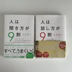 人は聞き方が9割 / 人は話し方が9割 2冊セット