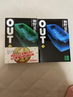 桐野夏生 OUT 上下巻セット 講談社文庫