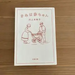 きみは赤ちゃん 川上未映子