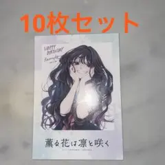薫る花は凛と咲く　特典　限定　10枚セット