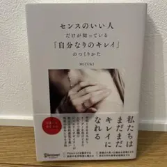 センスのいい人だけが知っている「自分なりのキレイ」のつくりかた