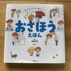 おさほうえほん 高瀬正伸