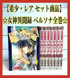 値下げしません！　女神異聞録ペルソナ 全8巻完結　セット 値下げしません！ 女神異聞録ペルソナ 全8巻完結 セット - メルカリ