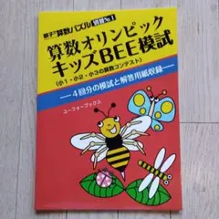算数オリンピックキッズBEE模試