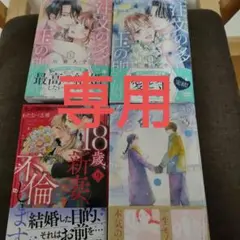 専用 注文の多い玉の輿婚(1) その他4冊セット