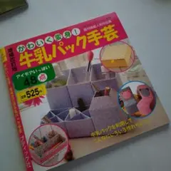 かわいく変身!牛乳パック手芸 アイデアいっぱい48点 既刊掲載人気作品集