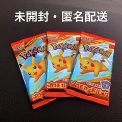 【新品未開封】ハッピーセット ポケモン プロモカードパック 3パック 匿名配送