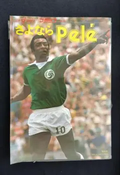 別冊サッカーマガジン1977年秋季号 さよなら Pelé