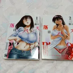落日のパトス 全巻セット 1, 2