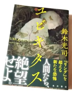 ユビキタス　鈴木光司 (著) 定価2035円【ほぼ新品】