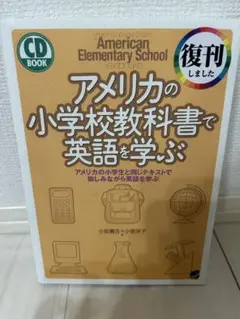 アメリカの小学校教科書で英語を学ぶ