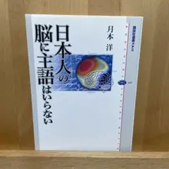 日本人の脳に主語はいらない