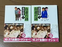 自虐の詩 上下巻セット 業田良家