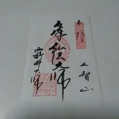 西新井大師 御朱印