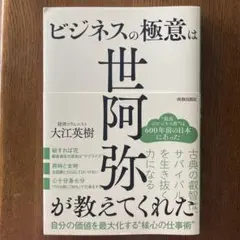 ビジネスの極意は世阿弥が教えてくれた