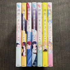 理想のオトコ 1-7巻 全巻セット