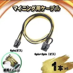 ☆開封のみ☆マイニングケーブル 6ピンオス→8(6+2)ピンオス 30cm