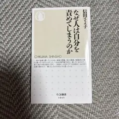 なぜ人は自分を責めてしまうのか
