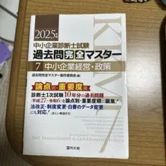 中小企業診断士 過去問題完全マスター 2025年版
