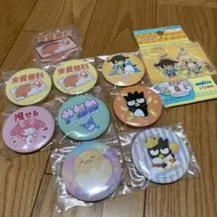 【サンリオ】マイメロ・クロミ・ぐでたま他 缶バッジ＆アクスタ 10点セット！
