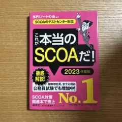 これが本当のSCOAだ！ 2023年度版