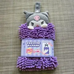 【新品】モップタオル　クロミ　マスコット付き サンリオ