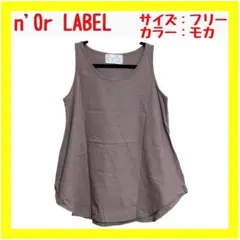 【美品】ノアール タンクトップ ノースリーブ Uネック ロング丈 フリー モカ