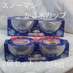 ザ・スノーマンかき氷カップ　2個組2セット　計4個