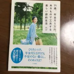 71歳、年金月5万円、あるもので工夫する楽しい節約生活