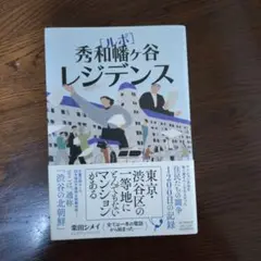 ルポ 秀和幡ヶ谷レジデンス