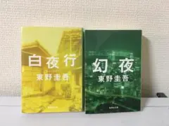 白夜行 幻夜 東野圭吾 2冊セット
